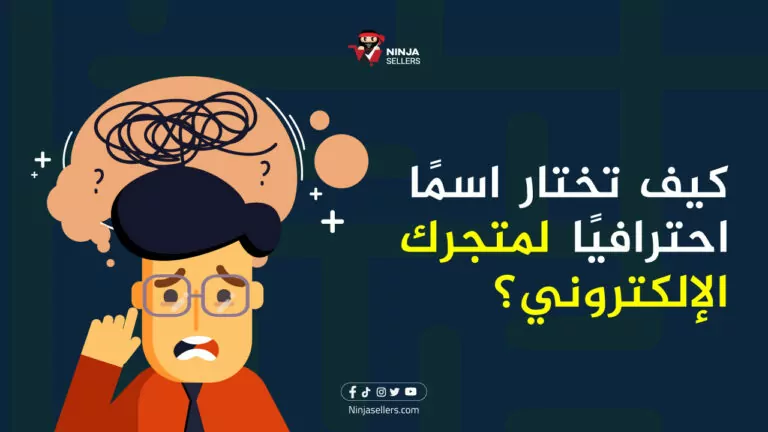 كيف يمكنك اختيار اسم احترافي لمتجرك الإلكتروني؟