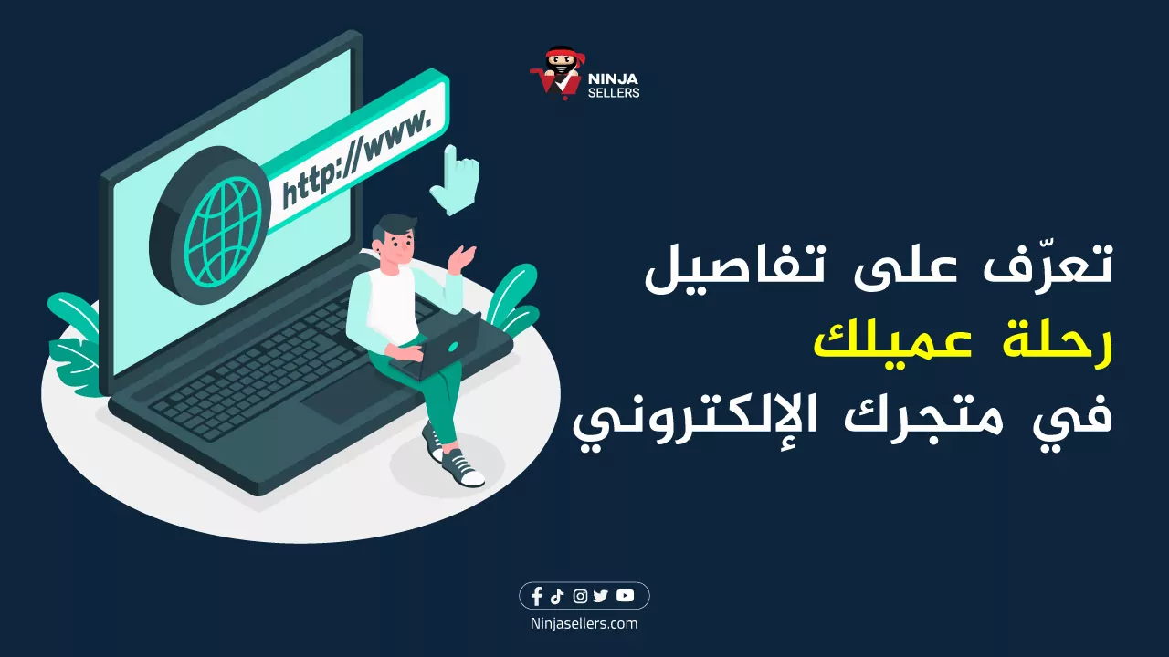 ما هي مراحل رحلة العميل داخل المتجر الإلكتروني؟