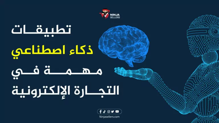 أهم تطبيقات الذكاء الاصطناعي في مجال التجارة الإلكترونية