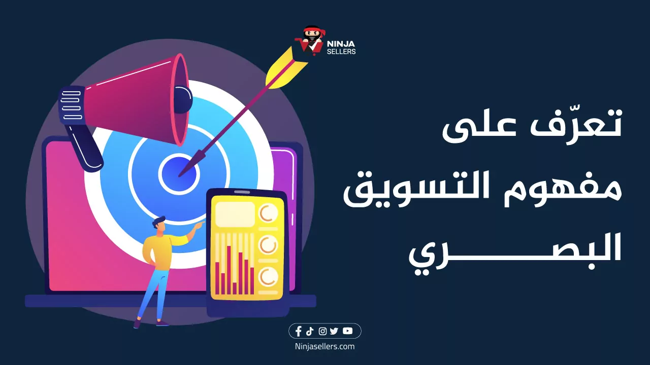 كيف يمكنك الاستفادة من التسويق البصري في زيادة مبيعات متجرك؟