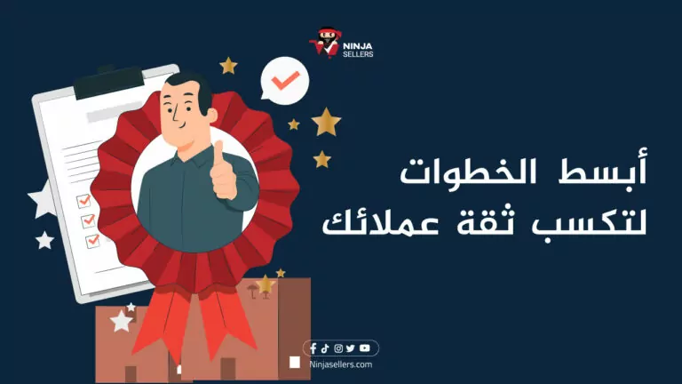 خطوات بسيطة يمكنك من خلالها كسب ثقة وولاء عملائك