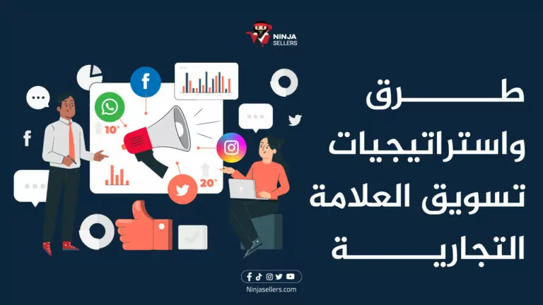 طرق واستراتيجيات تسويق العلامة التجارية