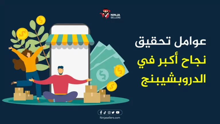 عوامل مهمة تساعد على تحقيق نجاح أكبر فى الدروب شيبنج