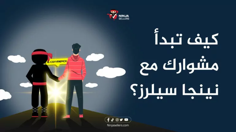 كيف تبدأ مشوارك مع نينجا سيلرز؟