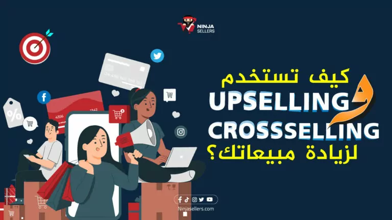 ما الفرق بين Upselling و Cross Selling وكيفية استخدامهم لزيادة المبيعات