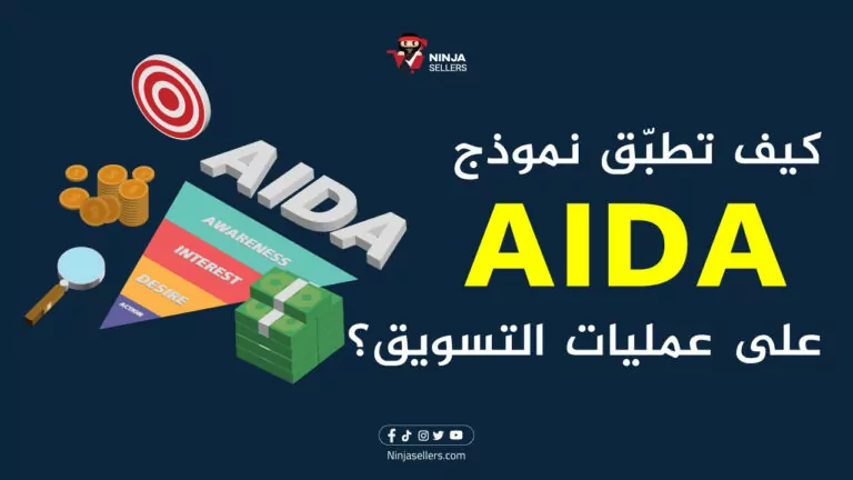 ما هو نموذج AIDA وكيف تقوم بتطبيقه على عمليات التسويق؟