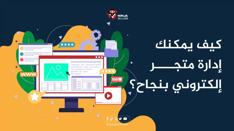 كيف يمكنك إدارة متجر إلكتروني بنجاح؟