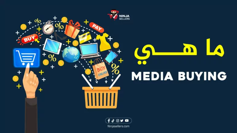 ماذا يعني مصطلح شراء الوسائط Media Buying في التسويق؟