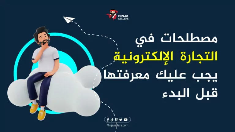 مصطلحات في التجارة الإلكترونية يجب عليك معرفتها قبل البدء