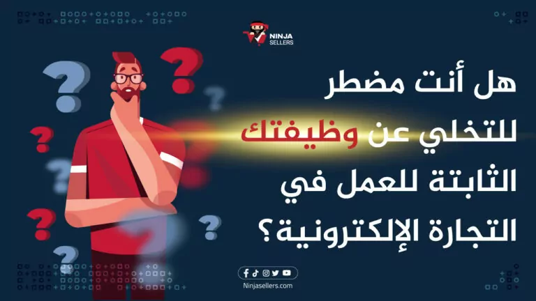 هل تتخلى عن وظيفتك الثابتة للعمل في التجارة الإلكترونية؟