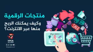 ما هي المنتجات الرقمية وكيف يمكنك الربح منها عبر الانترنت؟