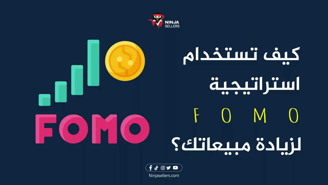 كيف تستخدم استراتيجية FOMO لزيادة مبيعاتك؟