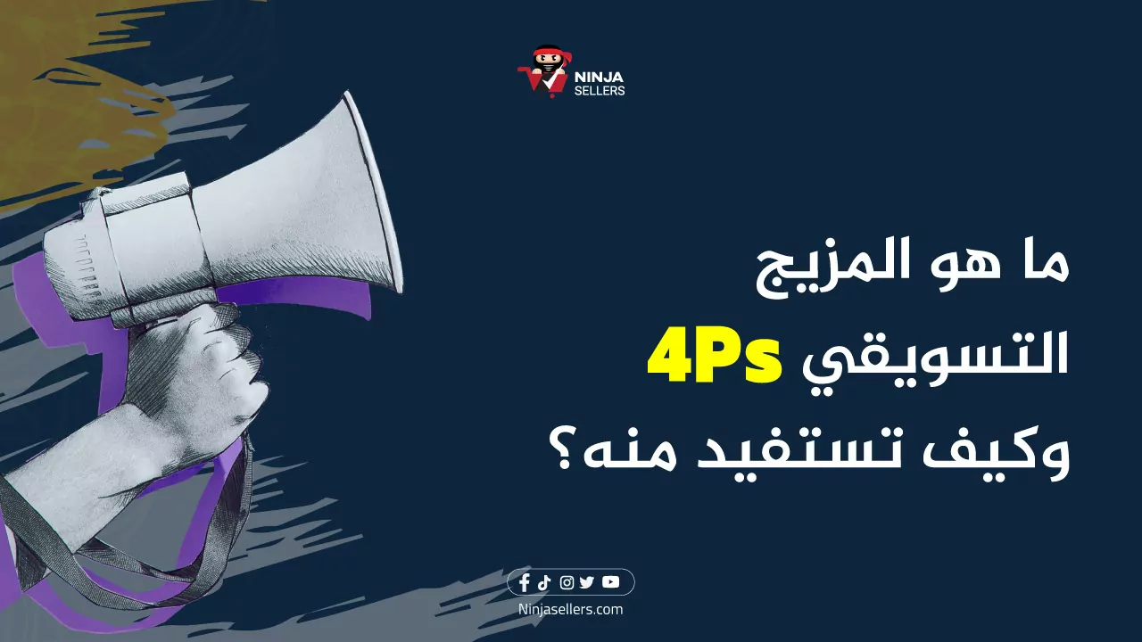 ما هو المزيج التسويقي 4Ps وكيف تستفيد منه؟