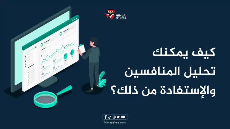 كيف يمكنك تحليل المنافسين والإستفادة من ذلك؟