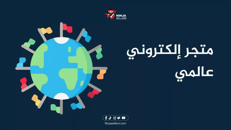 دليلك لتغيير نشاط التجاري المحلي إلى متجر إلكتروني عالمي