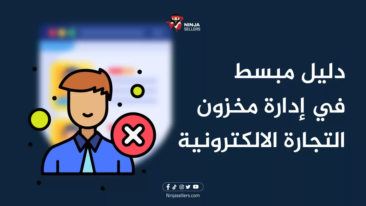 دليل مبسط في إدارة المخزون في التجارة الإلكترونية