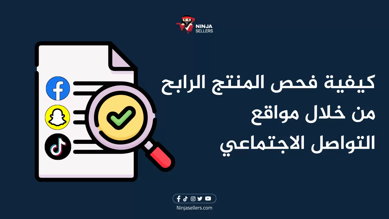 كيفية فحص المنتج الرابح من خلال مواقع التواصل الاجتماعي