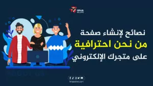 نصائح لإنشاء صفحة من نحن احترافية على متجرك الإلكتروني