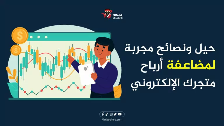 حيل ونصائح مجربة لمضاعفة أرباح متجرك الإلكتروني