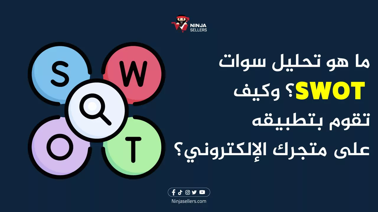 ما هو تحليل سوات SWOT؟ وكيف تقوم بتطبيقه على متجرك الإلكتروني؟