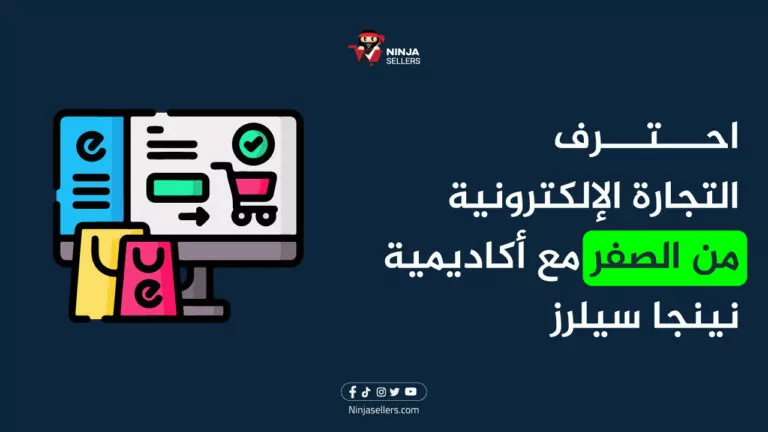 احترف التجارة الإلكترونية من الصفر مع أكاديمية نينجا سيلرز