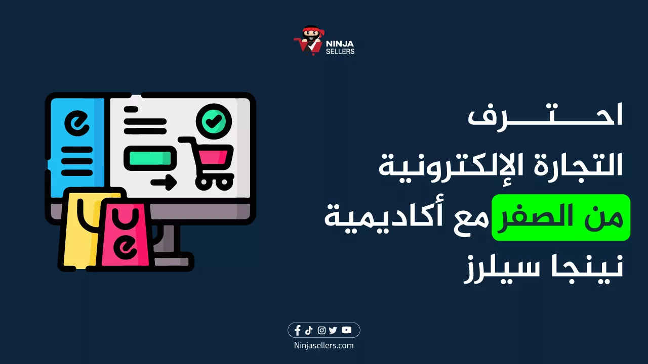 احترف التجارة الإلكترونية من الصفر مع أكاديمية نينجا سيلرز