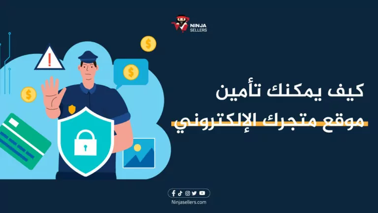 كيف يمكنك تأمين موقع متجرك الإلكتروني