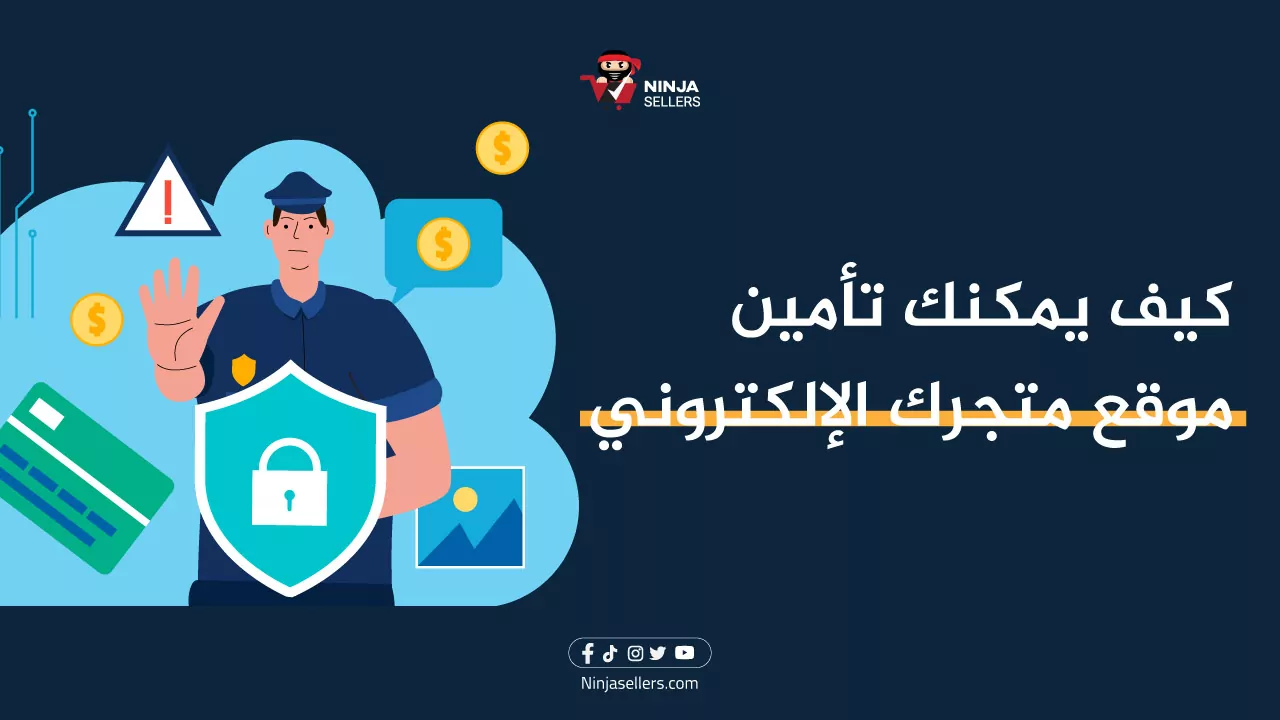 كيف يمكنك تأمين موقع متجرك الإلكتروني