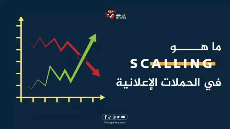 ما هو الـ Scaling في الحملات الإعلانية