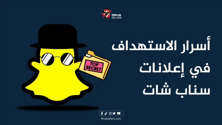 أسرار الاستهداف في إعلانات سناب شات