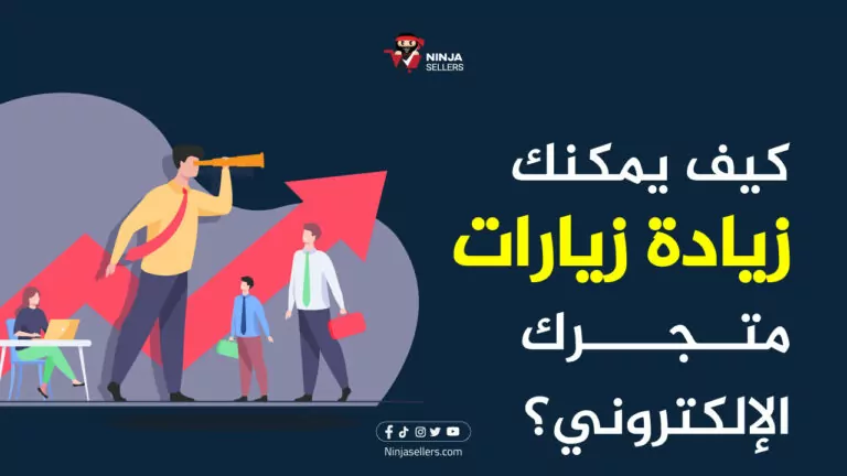 كيف يمكنك زيادة زيارات متجرك الإلكتروني؟