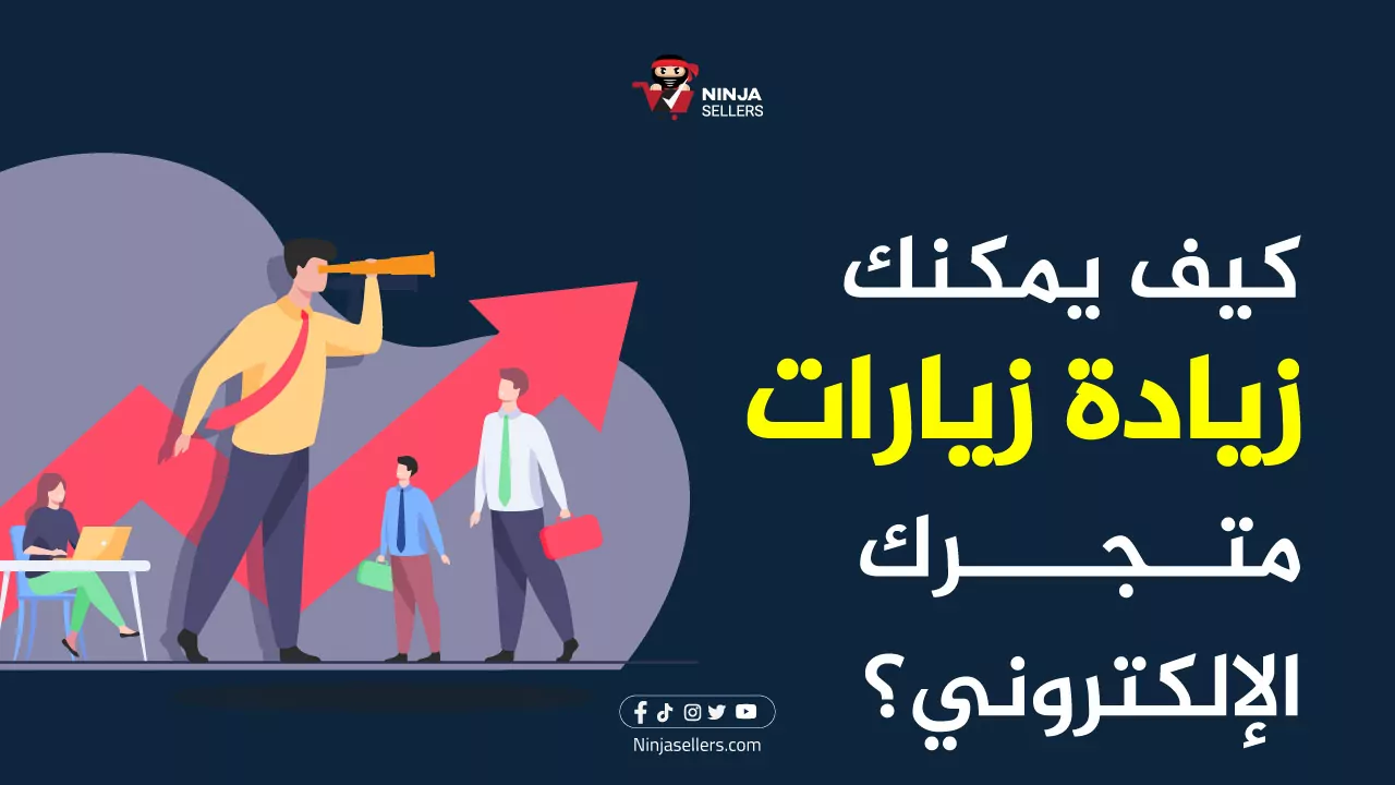 كيف يمكنك زيادة زيارات متجرك الإلكتروني؟