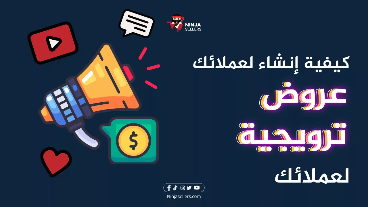 كيفية إنشاء عروض ترويجية لعملائك