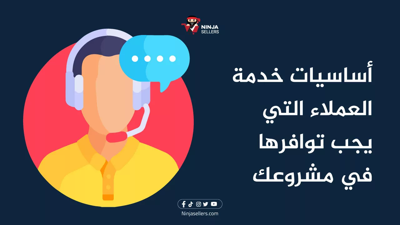 أساسيات خدمة العملاء التي يجب توافرها في مشروعك