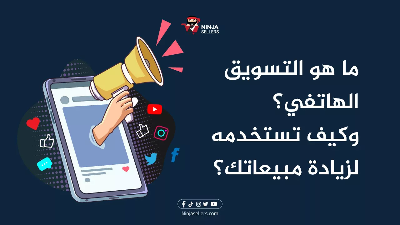 ما هو التسويق الهاتفي؟ وكيف تستخدمه لزيادة مبيعاتك؟