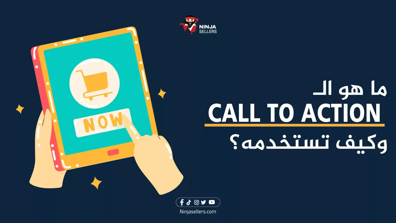 ما هو الـ Call to Action وكيف تستخدمه؟