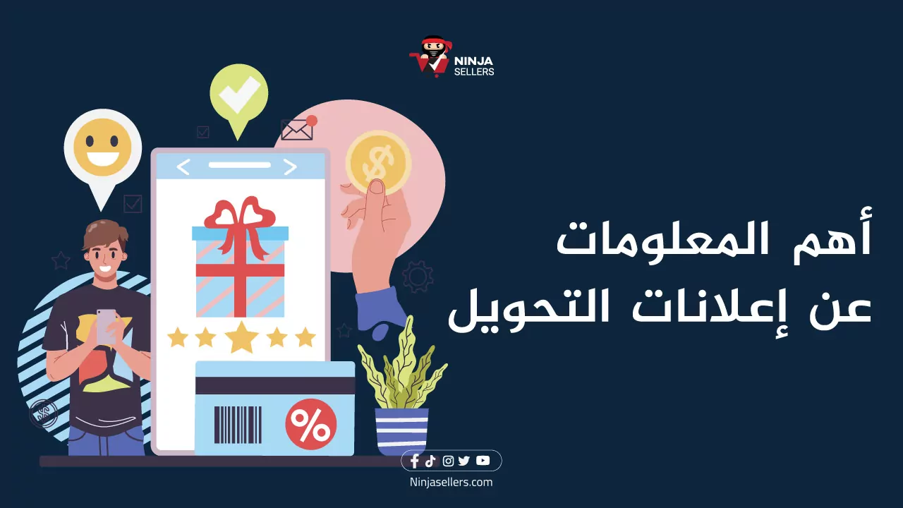 ما هي إعلانات التحويل وأهميتها فى زيادة أرباح تجارتك الالكترونية؟