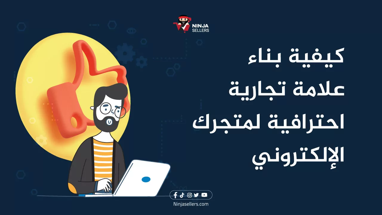 كيفية بناء علامة تجارية احترافية لمتجرك الإلكتروني