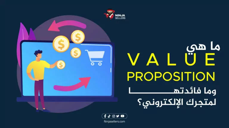 ما هي الـ Value proposition وما فائدتها لمتجرك الإلكتروني؟